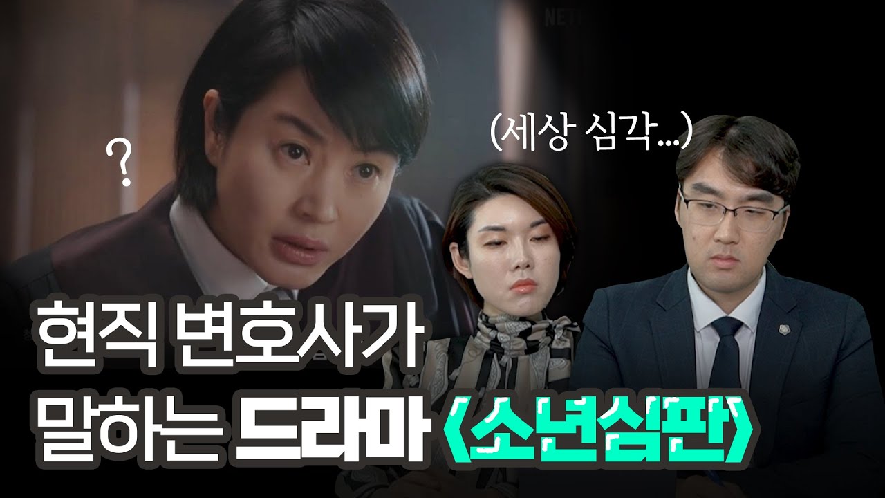 넷플릭스 드라마 '소년심판' 영상을 보고, 현직 변호사가 말하는 소년범과 재판