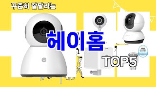 [헤이홈 추천]ㅣ요즘 구매 많은 헤이홈 BEST 5 추천해드립니다
