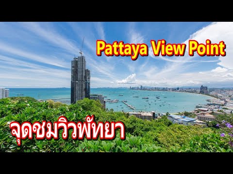 เขาพระตำหนัก พัทยา (เขาพระบาท) เขาสทร.5 จุดชมวิวที่สวยที่สุดในพัทยา /  Pattaya View Point, Thailand