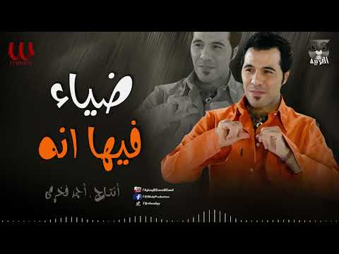 ضياء فيها أنه   