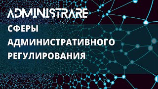 Сферы административного регулирования
