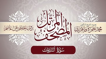 79- المصحف المرتل | بصوت الشيخ د. محمد حمزة فلامرزي | سورة النازعات
