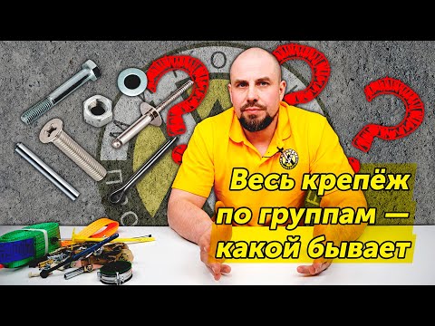 Весь крепёж по группам — какой бывает