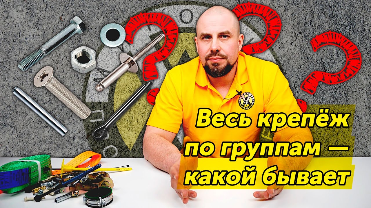 Весь крепёж по группам — какой бывает