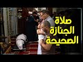شرح عملي لـ صلاة الجنازة الصحيحة من مسجد التوبة ثاني اقدم مسجد في مصر وافريقيا شرح عملي لـ صلاة الجنازة الصحيحة من مسجد التوبة ثاني اقدم مسجد في مصر وافريقيا