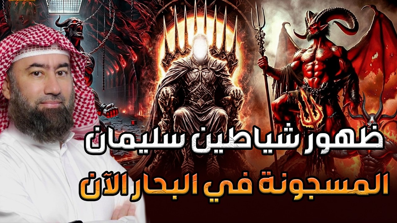 نبيل العوضي | ظهور شياطين سليمان المسجونه في البحار الآن