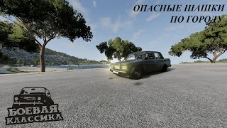 ОПАСНЫЕ ШАШКИ ПО ГОРОДУ В BEAMNG.DRIVE