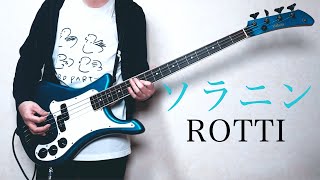 【映画 ソラニン】ソラニン / ROTTI（Bass Cover）