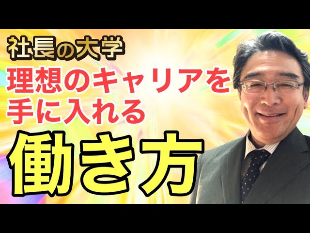 転職を繰り返して理想のキャリアを手に入れる!(動画編)