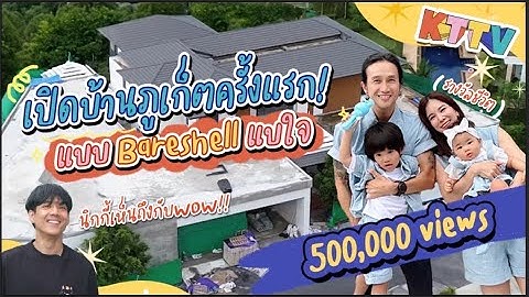 KTTV HOME | ก้อย-ตูน เปิดบ้านที่ภูเก็ตครั้งแรก นิกกี้ถึงกับอึ้ง!!