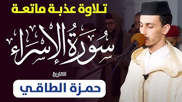 تلاوة عذبة ماتعة | القارئ حمزة الطاقي | سورة الإسراء / Hamza Ettaki - Surat Al Esraa