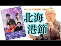 2023.12.10 北海港節/三山ひろし sung by Yuji NASU 奈須雄二【パール&amp;YOU歌謡祭[友情出演]】@兵庫県たつの市総合文化会館赤とんぼ文化ホール(中ホール)★全画面表示で閲覧