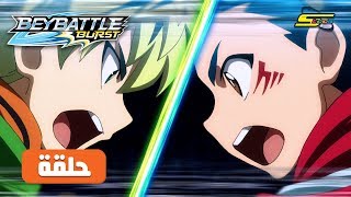 BeyBattle Burst Ep 43 - Spacetoon | مسلسل بي باتل الحلقة 43 - سبيستون