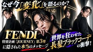 【Snow Man 目黒蓮】🖤 なぜ今「変化」を語るのか？FENDI『JOURNEY』第3弾に隠された本当のメッセージ✨「長髪ブラックコーデ」に世界が注目！🔥 #FENDI #目黒蓮