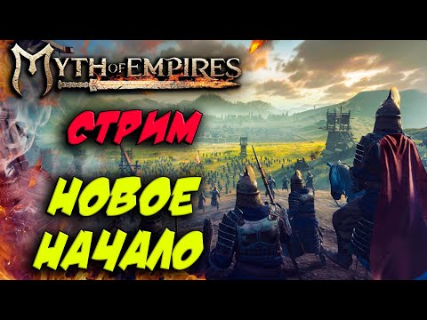 Видео: Стрим: Myth of Empires #1 ☛ Новое начало выживания ✌