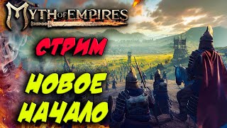 Стрим: Myth of Empires #1 ☛ Новое начало выживания ✌