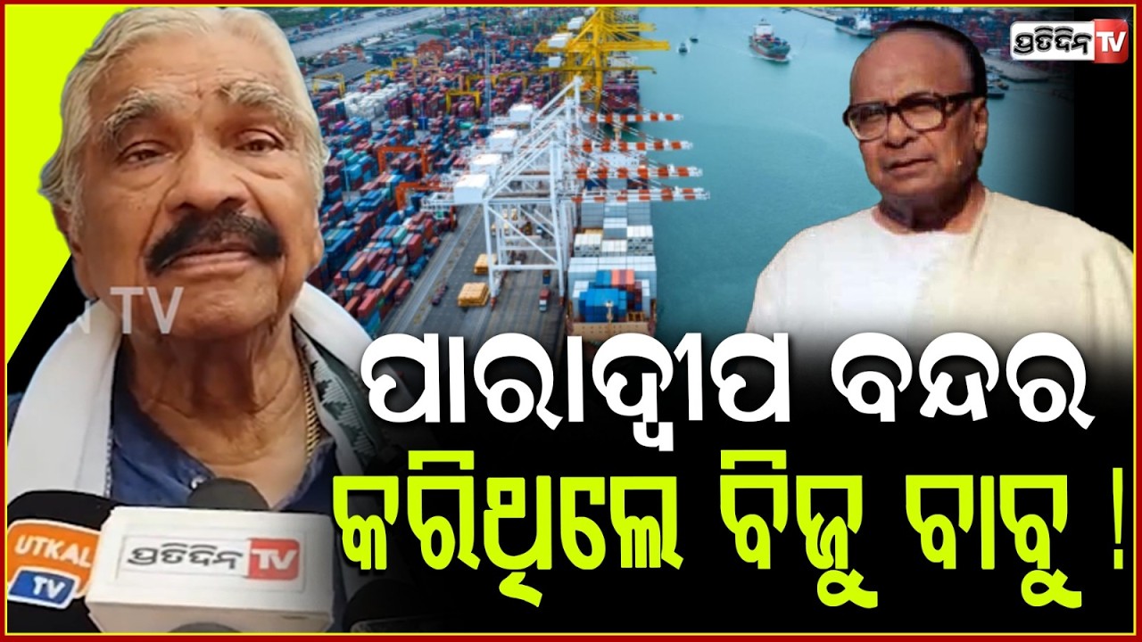 ମୋର ପାଠରେ ସବୁ ଥାର୍ଡ ଡିଭିଜନ, ପିଲା ରଖିଛନ୍ତି ୫୦୦ ରୁ ୫୦୦ !  Sura Routray on Biju Patnaik Jayanti