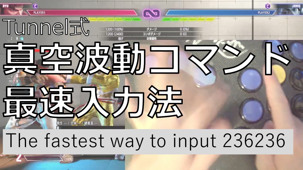 最速の真空波動コマンド入力法/The fastest way of 236236 - YouTube
