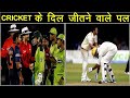 जब CRICKETERS ने भरे स्टेडियम में सबका दिल जीत लिया/Most Beautiful and Respect Moments in CRICKET