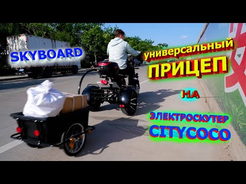 УНИВЕРСАЛЬНЫЙ ПРИЦЕП на ЭЛЕКТРОСКУТЕР CITYCOCO от SKYBOARD 2021 телега для электроскутера ситикоко