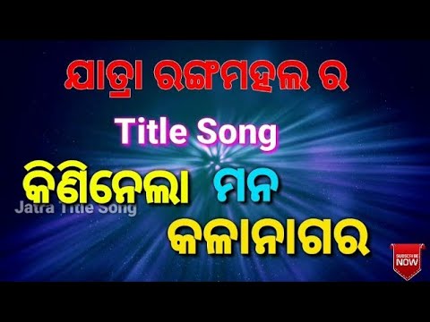 Kininela mana kalanagara odia jatra Title song Jatra Rangamahal   best Title song