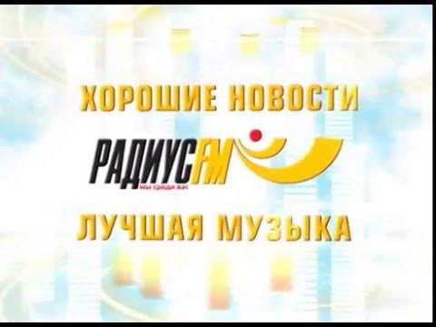 Fm100-3df. Fm100. Радиус fm заставка. Радиус fm заставка. Что играло на радиус.