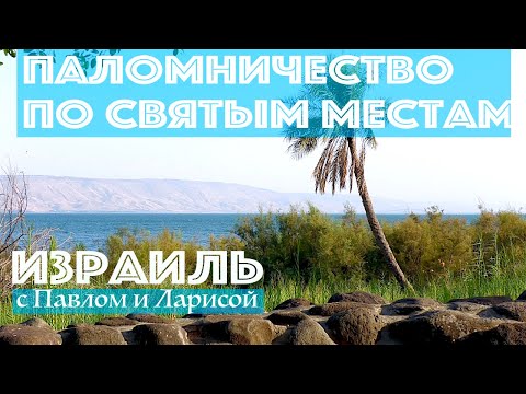 Святая Земля | Паломничество по святым местам