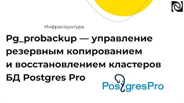 Pg_probackup — управление резервным копированием и восстановлением кластеров БД Postgres Pro
