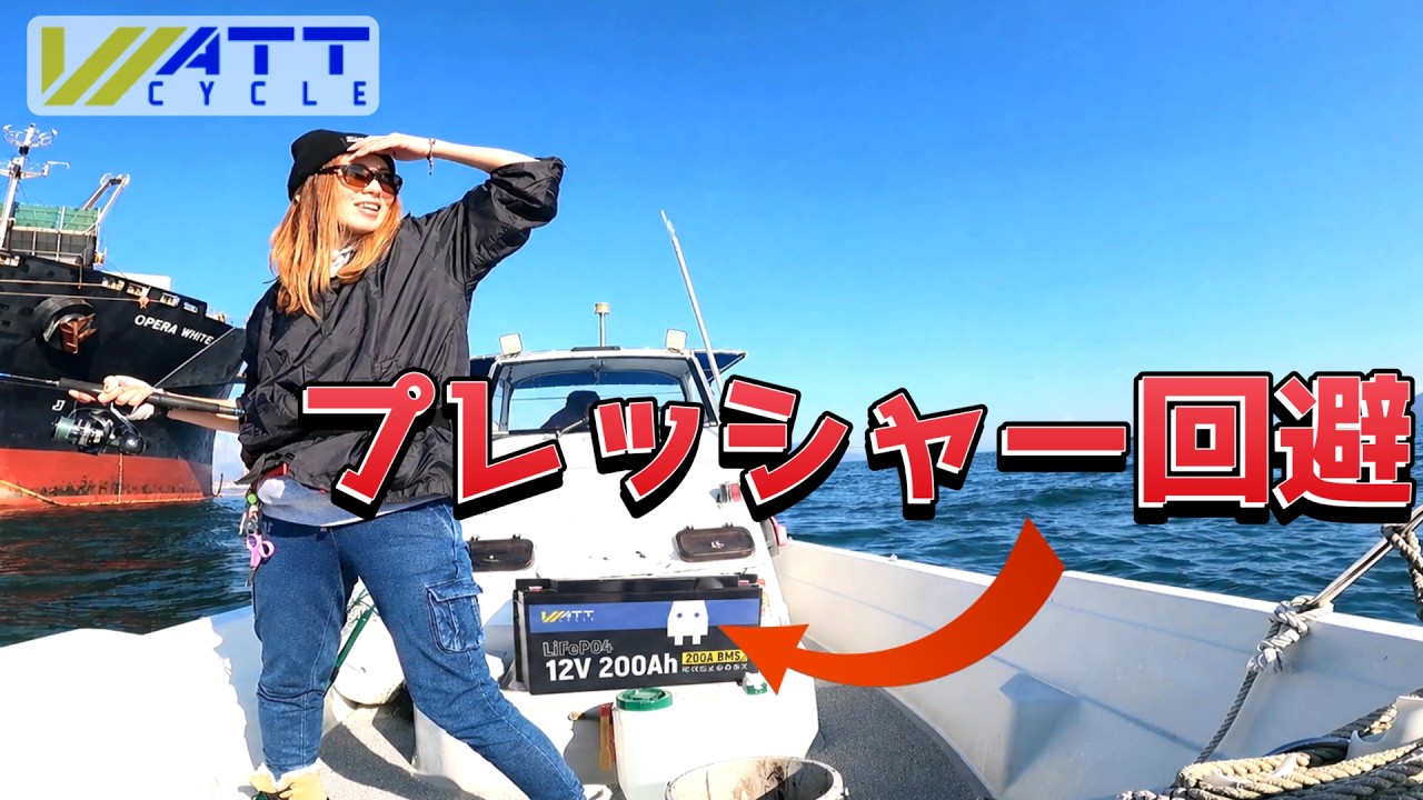 エンジン切って釣りできたら最強説｜WattCycle 12V 200Ah LiFePO4バッテリー｜Turning Off the Engine Might Be OP for Fishing