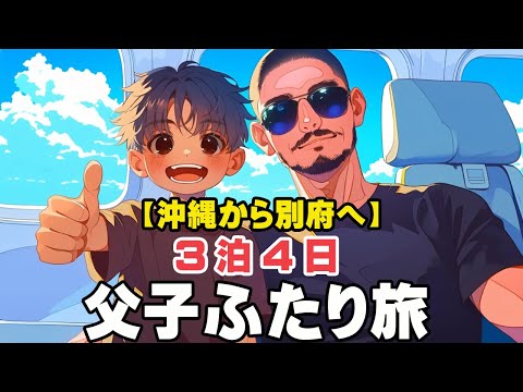 【別府温泉旅行】父子で別府に3泊4日で行ってきた！【2024年12月】