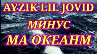 Минус!Ayzik(lil Jovid)-Ма Океанм