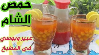 حمص الشام او حلبسه الكورنيش بكل اسرارها ودقه الشطه هتعمليه طول الشتاء