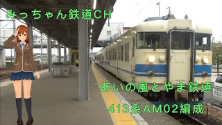 【撮影記録】IRいしかわ鉄道422M  413系AM02編成