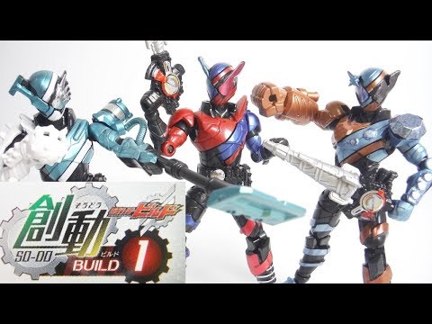 創動 仮面ライダービルド BUILD1 フルコンプセット 全6種 開封 SO-DO