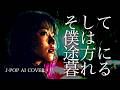 【18】AdoになりたいAIがうたう『そして僕は途方に暮れる』(大沢誉志幸) / Yoshiyuki Osawa - J-POP AI COVER