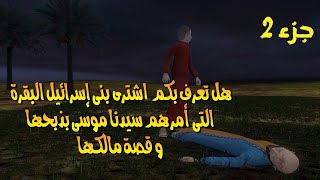 قصص القران / قصة بقرة بني اسرائيل /هل تعرف بكم بيعت بقرة بنى اسرائيل و من كان يملكها؟ الجزء الثاني