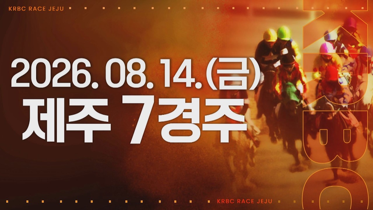 (제주) 2026.08.14 7경주