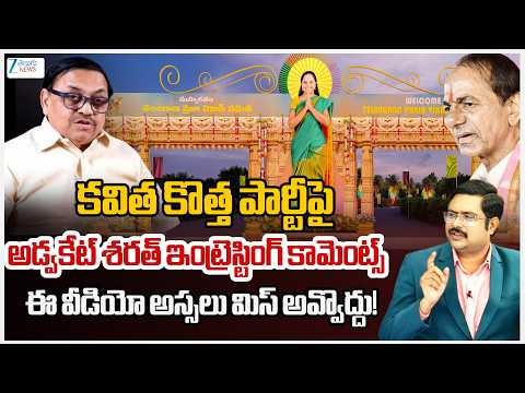 Advocate Sharath Interesting Comments | Kalvakuntla Kavitha New Political Party | #dnawithbharath | - ZEE24TELUGUNEWS