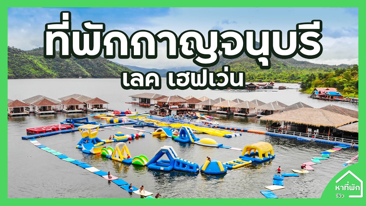 ที่พักกาญจนบุรี  New  ที่พักกาญจนบุรี I หาที่พัก