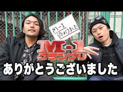 【M-1グランプリ】終わりました。15年間ありがとうございました【見取り図】