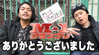 【M-1グランプリ】終わりました。15年間ありがとうございました【見取り図】