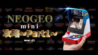 【NEOGEO mini】ゲーム攻略~Part1~【風雲スタータッグバトル】【@N】【NULL】