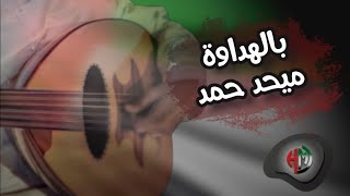 Video thumbnail of "#بالهداوه #عزف #عود  للفنان #ميحد_حمد"