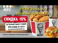 KFC Заказ с собой промокод PERF3996393
