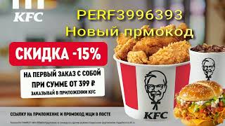 KFC Заказ с собой промокод PERF3996393