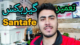 بازم مونتاژ غیر اصولی گیربکس  اتوماتیک سانتافه( تعمیر گیربکس سانتافه)