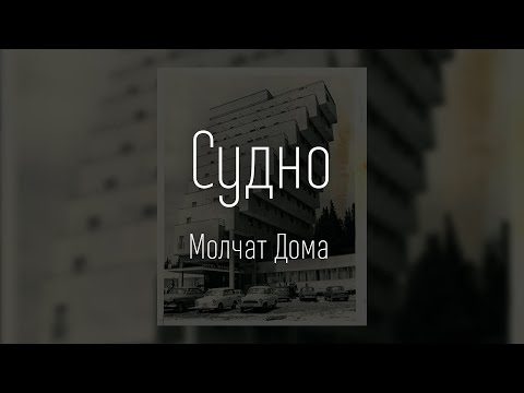 Молчат Дома – Судно / Molchat Doma - Sudno (ТЕКСТ И ПЕСНЯ)