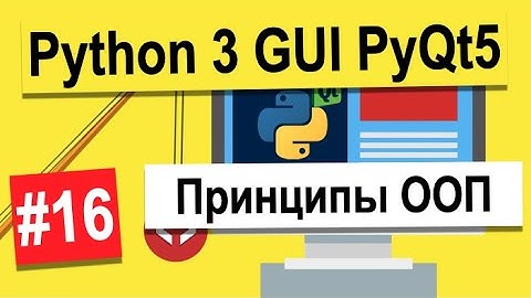 Урок №16 | Принципы ООП | Python 3 - разработка GUI на PyQt5