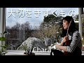 Taisetsu wo Kizuku mono by Chara (大切をきずくもの) 重要的事情 Ukulele cover