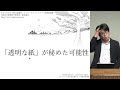 【講演 20年12月】「透明な紙」が秘めた可能性　The potential of transparent nanopaper